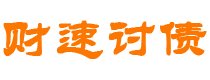 潜江债务追讨催收公司